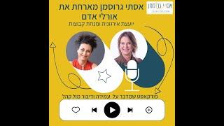 עמידה מול קהל -הפודקאסט- אסתי גרוסמן ואורחים אורלי אדם- רב תרבותיות