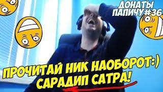 ПАПИЧ, ПРОЧИТАЙ НИК НАОБОРОТ:) ДОНАТЫ ПАПИЧУ #36