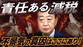 The true nature of the "responsible tax cuts" of Yoshihiko Noda, a puppet of the Ministry of Fina...