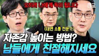 [#유퀴즈온더블럭] 낮은 자존감으로 자괴감에 빠진 사람들 주목 내면 소통 전문가가 알려주는 자존감 높이는 방법