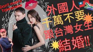 Why you should NOT get married in Taiwan Don't marry a Taiwanese Woman ENGLISH CC