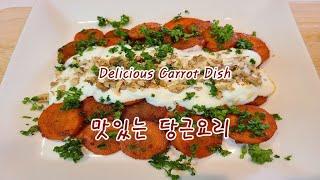 당근 요리 맛있게 만들기 올리브 오일에 구운 당근은 비타민 A의 황제 Delicious Carrot Dish 쉽고 맛있는 요리﻿  Yummy Healthy Food