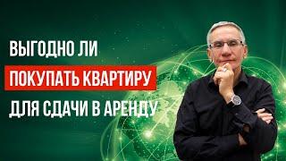 Выгодно ли покупать квартиру для сдачи в аренду? Валентин Ковалев