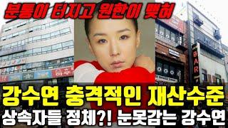 [속보] 강수연 밝혀지지 않았던 재산들 총정리...유산 상속자들 충격정체..편히 눈 못감는 이유