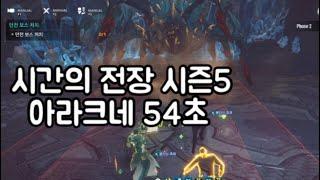 나혼자만레벨업)시간의전장 시즌5 아라크네 54초 │BATTLEFIELD OF TIME  - ARACHNID [54] SOLO LEVELING : ARISE