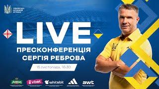 ПРЕСКОНФЕРЕНЦІЯ СЕРГІЯ РЕБРОВА | ЛІГА НАЦІЙ-2024/2025 | ГРУЗІЯ - УКРАЇНА