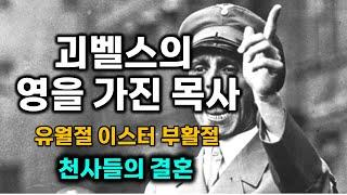 괴벨스의 선전선동을 이용하는 목사(자칭 불독), 창세기 6장 하나님의 아들들, 셋의 경건한 후손, 천사의 결혼, 네피림, 거인들 | 토바구