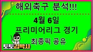 스포츠토토 축구토토_축구분석 4월 6일 프리미어리그 EPL 경기