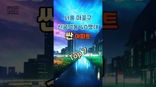 싼  아파트 [마포구 신공덕동] 대형평형 #공급 40평대 #신공덕동 #공덕역 #아파트 시세 #부동산 정보 #KB부동산