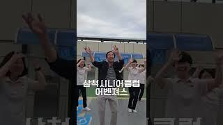 삼척시니어클럽 숏폼 콘테스트 영상