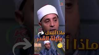ماذا افعل بليلة القدر | أعمال ليلة القدر | من الدنيا بخير مع لمياء فهمي والشيخ رمضان عبد الرازق