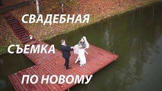 Видеосъемка свадьбы! Видеосъемка свадьбы с воздуха. / Video shooting of wedding from air.