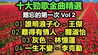 十大勁歌金曲精選 難忘的第一次 Vol 2（歌詞字幕按CC）01 誰明浪子心 – 王傑；02 難得有情人 – 關淑怡；03 灰色 – 林憶蓮；04 一生不變 – 李克勤