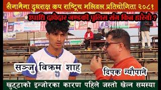 उपाधि दावेदार गण्डकी पुलिस संग किन हारेयो ? Sanju Bikram Shaha WIth Deepak Neupane.