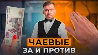 Зачем оставлять чаевые официанту? История традиции чаевых в России и в мире