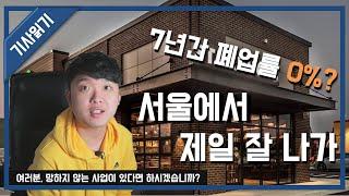 서울에서 폐업하지 않는 유일한 매장은?