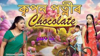 Kripan Patniৰ Chocolate Part-12 | Assamese comedy video | Assamese funny video