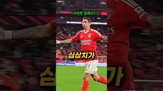 역대급 첫 골을 넣은 디마리아 ㄷㄷ (벤피카)