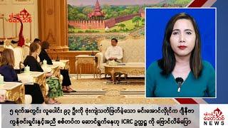 Khit Thit သတင်းဌာန၏ စက်တင်ဘာ ၁၁ ရက် မနက်ပိုင်း ရုပ်သံသတင်းအစီအစဉ်