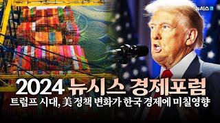 2024 뉴시스 경제 포럼 "트럼프 시대, 美 정책 변화가 한국 경제에 미칠 영향"