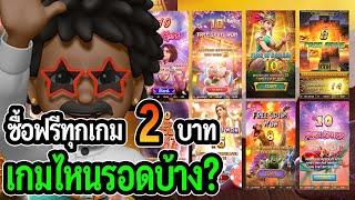 สล็อตแตกง่าย PG SLOT : สล็อตPG ซื้อฟรีเบท 2 ทุกเกม เกมไหนรอดบ้าง?