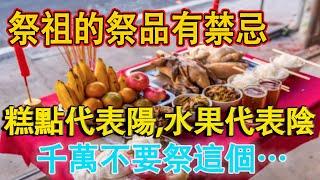 高僧開示：祭拜祖先的祭品有禁忌，水果代表陰，糕點代表陽，但千萬不要祭這個…【佛語】#運勢 #風水 #佛教 #生肖 #佛語