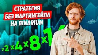 СТРАТЕГИЯ БЕЗ МАРТИНГЕЙЛА НА BINARIUM! КАК ЗАРАБАТЫВАТЬ БЕЗ МАРТИНГЕЙЛА, ДОГОНОВ И ПЕРКРЫТИЙ?