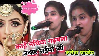 #Hema _Pandey काहे नथिया गढबला उधार सईयां जी | bhojpuri song |Karina Pandey | हेमा पाण्डेय तीनो बहन