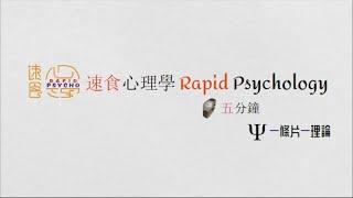 頻道介紹 | 速食心理學 Rapid Psychology