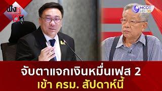 จับตาแจกเงินหมื่นเฟส 2 เข้า ครม. สัปดาห์นี้ (20 ธ.ค 67) | ฟังหูไว้หู