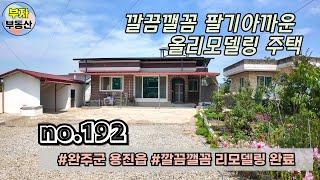 (192번) [급매] 깔끔깰꼼 팔기아까운 올리모델링 전원주택 매매 {완주군 부자부동산}