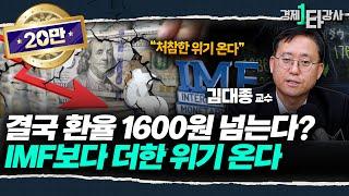 "환율 1600원 뚫고 원화 휴지조각 된다?" 제2의 IMF 가능성, 절대 무시하면 안 되는 이유 | 김대종  교수 (2부)