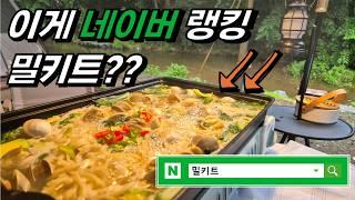 네이버 검색 밀키트 1, 2, 3위 다 먹어봤습니다. 내 텐트 안에 맛집 요리가..? - [#캠핑밀키트 편]