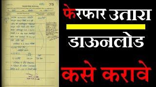 फेरफार उतारा डाऊनलोड | Mutation | Ferfar Patrak | Ferfar Register | eferfar Download Maharashtra