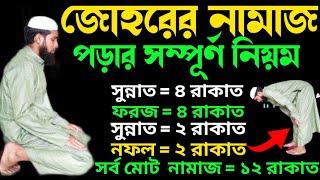 জোহরের নামাজ পড়ার নিয়ম | জোহর নামজ পড়ার সম্পূর্ণ নিয়ম | Johorer Namaz Porar Niyom |জোহর নামাজ
