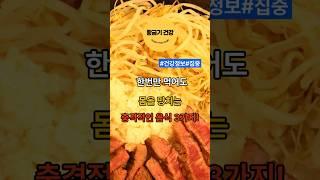 한번만 먹어도 몸을 망치는 충격적인 음식 3가지! #shorts #건강 #음식 #이슈 #건강정보