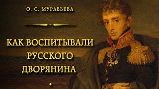 Ольга Муравьева - Как воспитывали русского дворянина (Читает В. Сушков)