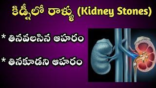 Diet for Kidney Stones : Foods to Eat and Avoid  in Telugu ( కిడ్నీ లో రాళ్ళు ఆహారం )