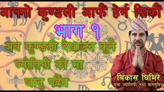 आफ्नो कुण्डली आफै हेर्न सिकौं भाग १/Kundali lesson #1/जन्म कुण्डली कसरी हेर्ने?यसरी थाहा पाउनुहोस् .