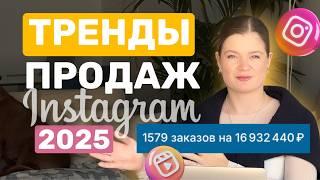 ТРЕНДЫ ПРОДАЖ 2025 | ТРЕНДЫ ПРОДАЖ в Инстаграм | ПРОДАЖИ В ИНСТАГРАМ #продажи #продаживинстагарм