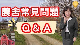 屏東房屋：2023 農舍常見問題Q＆A | 屏東房屋黃惠爭指出之前有些人會用農舍來經營民宿，但現在政府已經不太核發農舍作為民宿的相關經營許可了。 | 說明欄有 VR實境導覽 #19