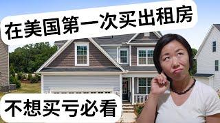 在美国买出租房注意事项分享 | 美国做房东必看  #美国房地产投资