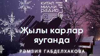 Говорящие книги на татарском языке!  Рәмзия Габделхакова  "Җылы карлар яуганда"