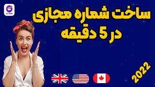 شماره مجازی | جدیدترین روش ساخت شماره مجازی | شماره مجازی رایگان
