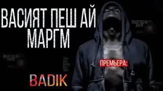 БАДИКВАСИЯТПЕШАЙМАРГМ