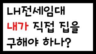 LH 전세임대 내가 집을 구해야 하나? 네 그렇습니다. (유의사항)