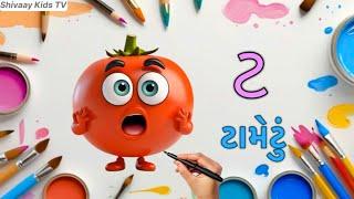 Gujarati Kakko & Swar | ક ખ ગ ઘ | Gujarati Alphabet | ગુજરાતી વ્યંજન | ગુજરાતી કક્કો | Shivaaykidstv