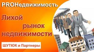 Лихой рынок недвижимости Брянска | PROНедвижимость | Белый Риэлтор