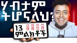 ሃብታም እንደምትሆኑ 13 ምልክቶች  | 13 Signs You Will be RICH | Make Money Online 2023