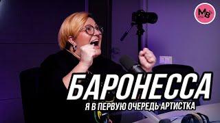 Баронесса - про "столичную штучку", покупку кабриолета и серебряную кнопку YouTube